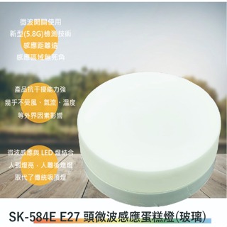 SK-584E E27頭微波感應蛋糕燈(台灣製造-滿1500以上送LED燈泡)