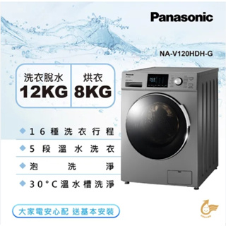 【Panasonic 國際牌】NA-V120HDH-G 12公斤 洗脫烘變頻滾筒洗衣機