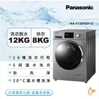 聊聊有特價【Panasonic 國際牌】NA-V120HDH-G 12公斤 洗脫烘變頻滾筒洗衣機