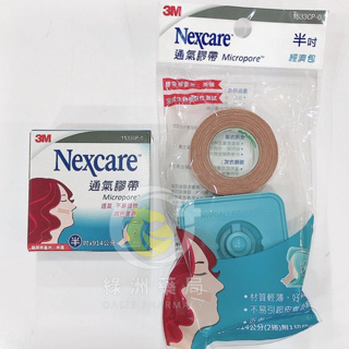 【綠洲藥局】【3M Nexcare】3M通氣膠帶(膚色) 透氣膠帶 膚色繃帶 含切台 經濟包 補充包