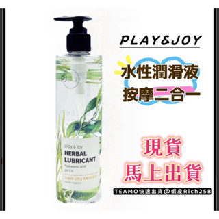 「臺灣快速出貨」水性潤滑液 按摩二合一 PLAY&JOY 超爽滑 臺灣現貨 水潤絲滑潤滑油 水溶性潤滑劑 成人情趣用品