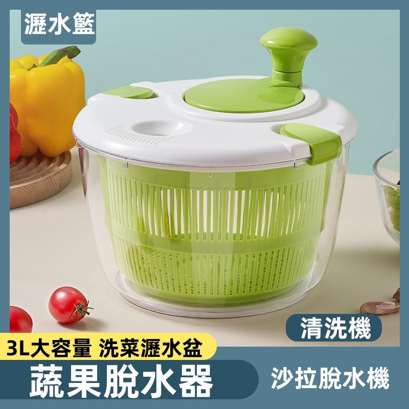 台灣出貨 瀝水籃 蔬果脫水器 3L大容量 10秒脫水 蔬菜脫水器  洗菜籃  洗菜瀝水盆 蔬果脫水 沙拉盆 沙拉脫水機