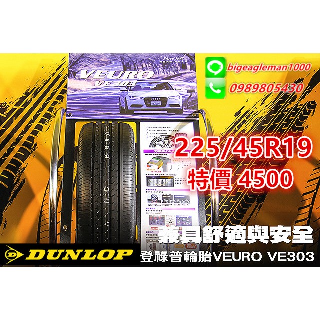 DUNLOP VE303 225/45/19 特價6000 T005 PS5 AE51 PZ4 CSC6 PS91 R1