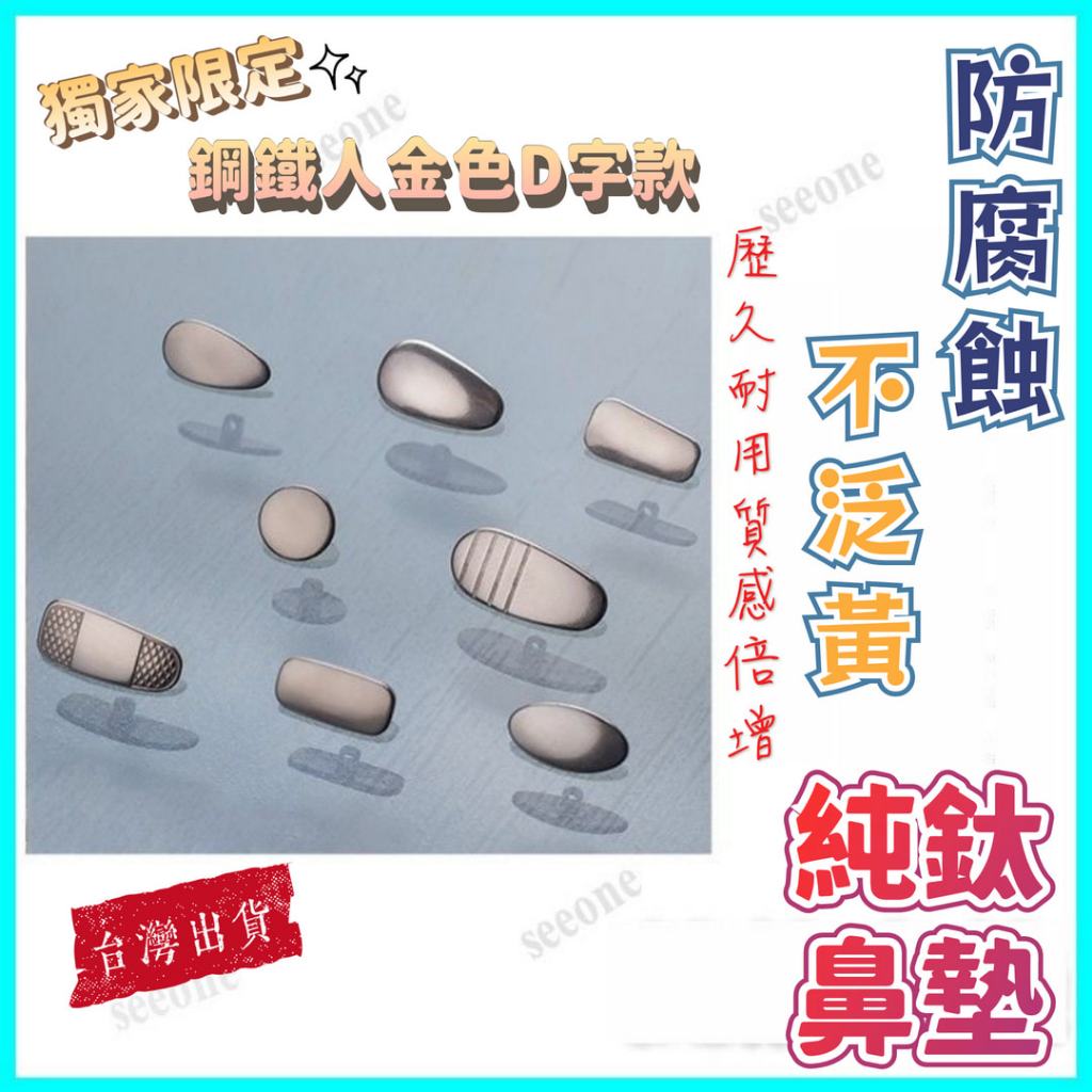 純鈦眼鏡鼻墊 純鈦鼻墊 DITA鋼鐵人眼鏡同款 鼻墊 抗腐蝕 滿額送螺絲起子 鼻墊螺絲