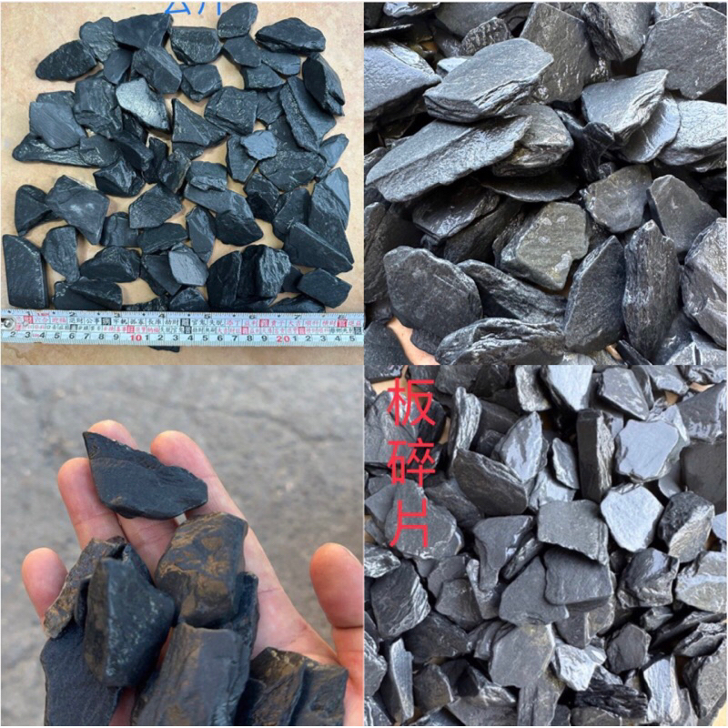 黑板岩碎片、板岩小碎片、碎石，頁岩鋪面石、魚缸底砂、造景岩片。