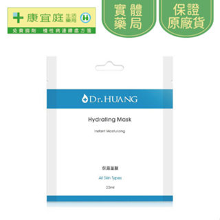 【Dr.HUANG黃禎憲】保濕面膜單片入《康宜庭藥局》《保證原廠貨》