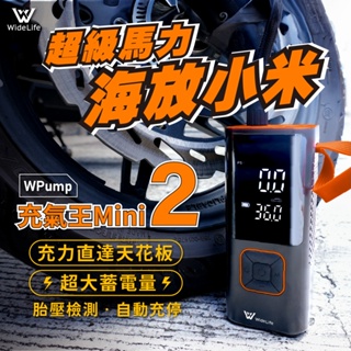 Widelife】台灣品牌 充氣王mini│充氣機│打氣機│電動打氣機│電動充氣機│車用打氣機│品質超越小米│保固一年