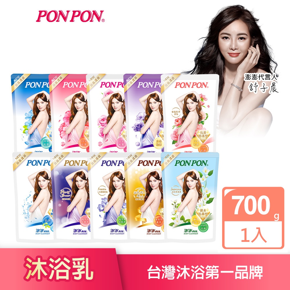 【PON PON 澎澎】沐浴乳補充包系列-700g (10款可選) 溫和抗菌 調理淨化 洗澎澎 │耐斯 NICE 官方旗