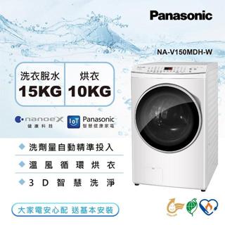 【Panasonic 國際牌】NA-V150MDH-W 15公斤 變頻溫水滾筒洗衣機