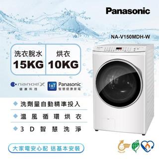 聊聊有特價【Panasonic 國際牌】NA-V150MDH-W 15公斤 變頻溫水滾筒洗衣機