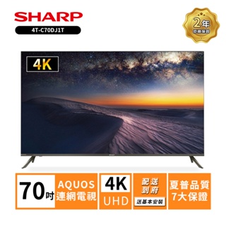 【SHARP 夏普】 70吋4T-C70DJ1T 4K聯網電視(送基本安裝)