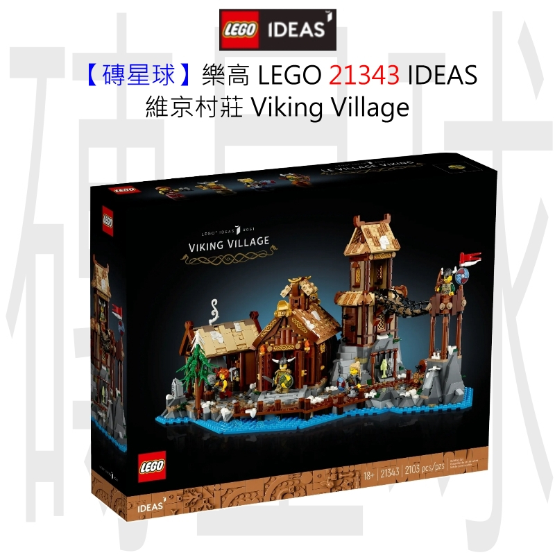 【磚星球】樂高 LEGO 21343 IDEAS 維京村莊 Viking Village