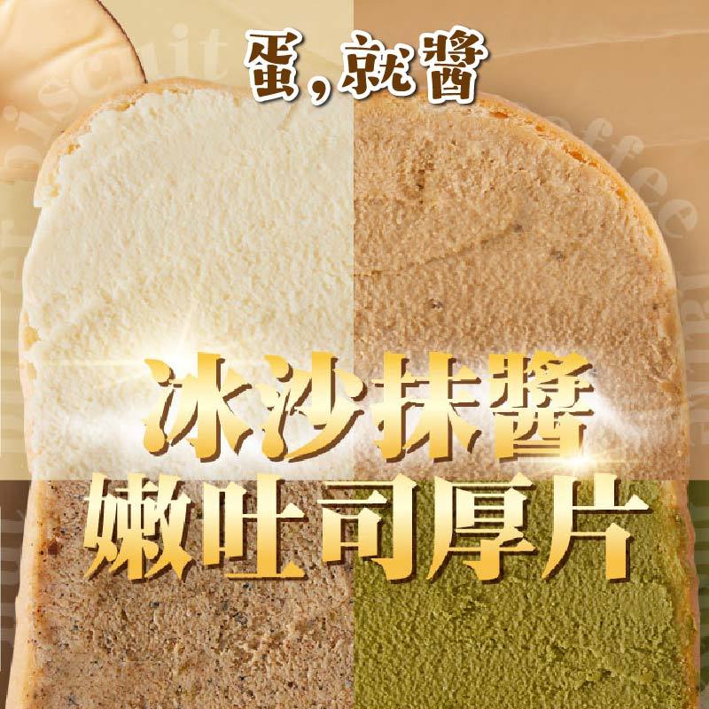 【蛋就醬】冰沙抹醬嫩吐司厚片任選3片