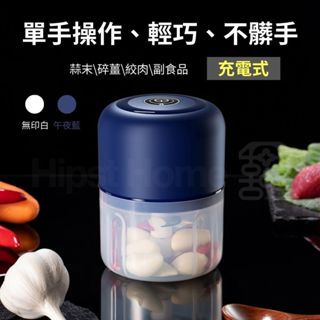【實體店面】快速出貨 充電式攪拌料理機 臺灣現貨 絞肉機 搗蒜機 自動攪拌機 切蒜機 交換禮物 生日禮物 電動絞肉 副食
