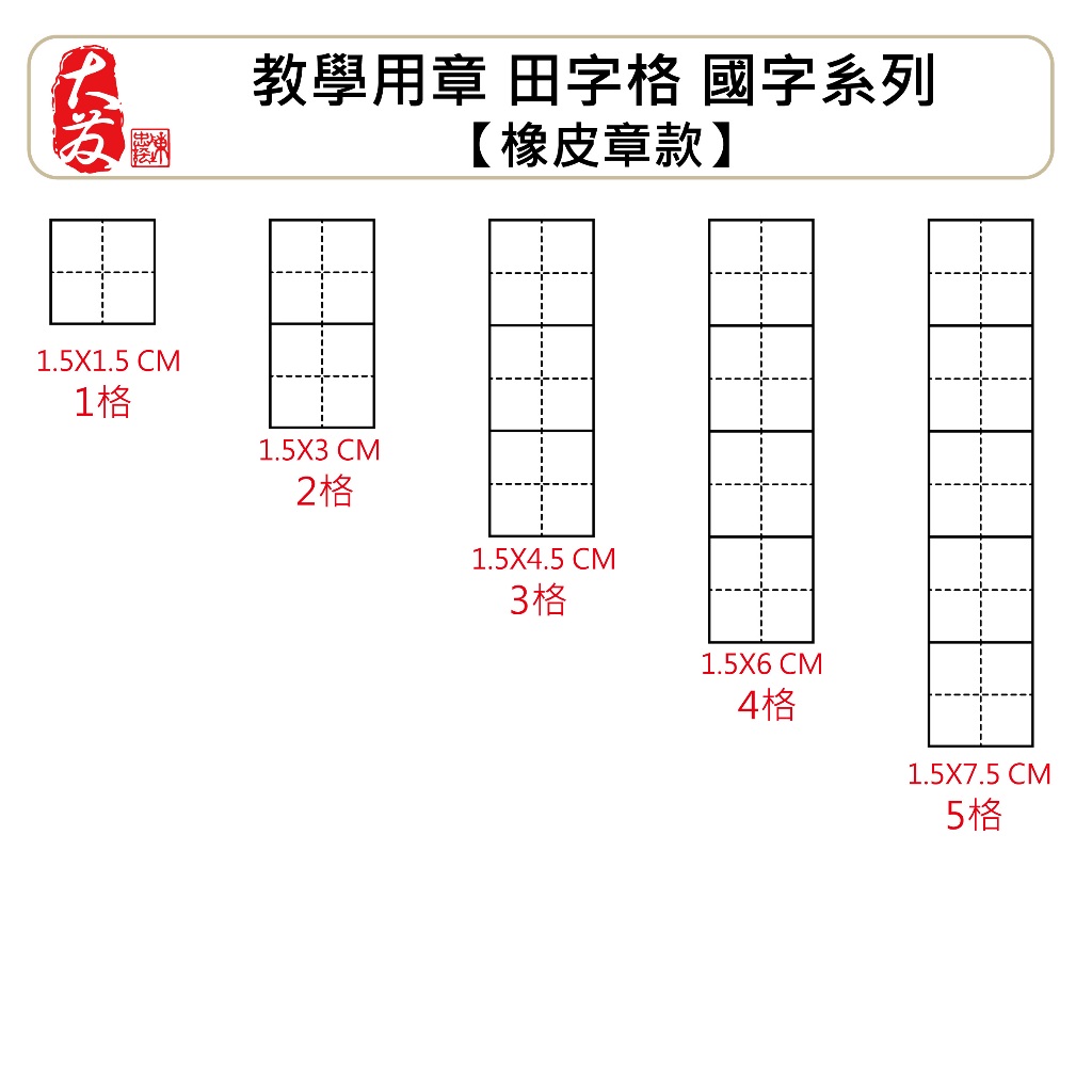 【大發鑄刻印行】高雄 教學用章田字格國字系列【橡皮章】教學章 注音格訂正章 國字印章 國字注音練習注音格子罰寫章