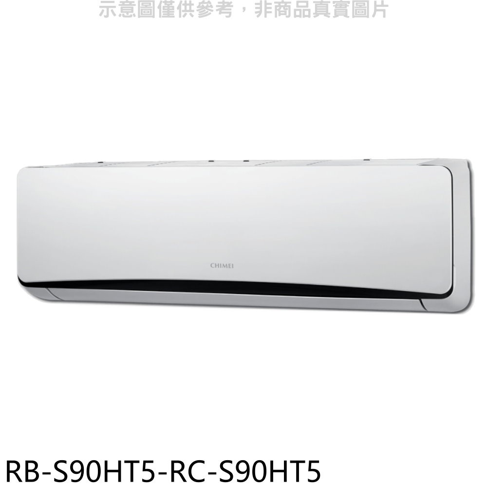 奇美【RB-S90HT5-RC-S90HT5】變頻冷暖分離式冷氣(含標準安裝) 歡迎議價