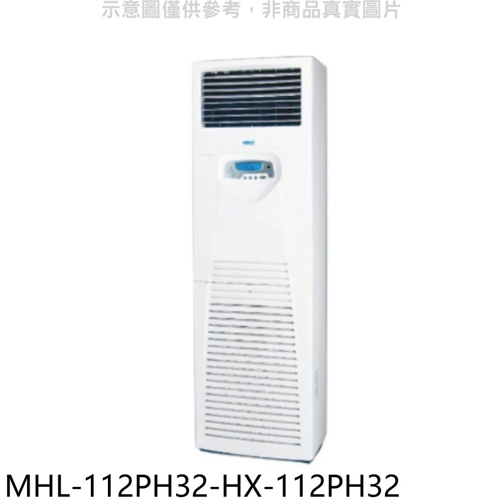 海力【MHL-112PH32-HX-112PH32】變頻冷暖落地箱型分離式冷氣(含標準安裝) 歡迎議價