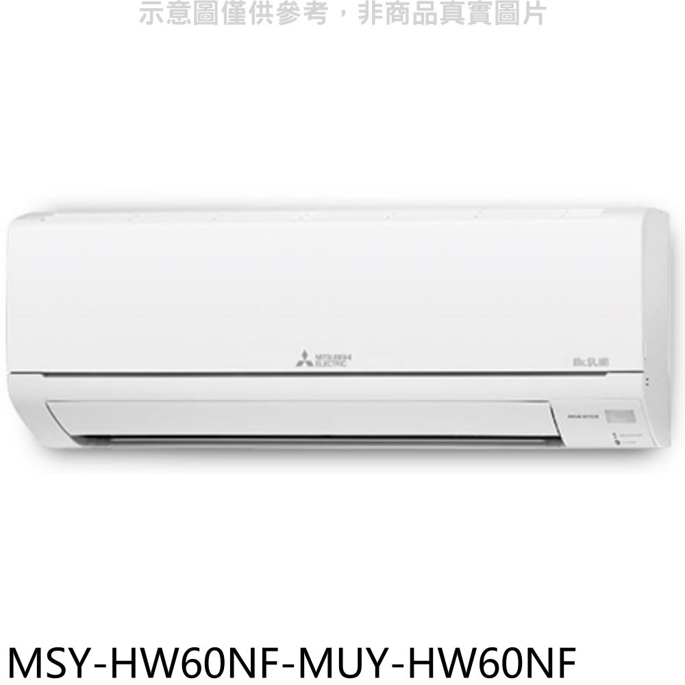 三菱【MSY-HW60NF-MUY-HW60NF】變頻冷專HW靜音大師分離式冷氣(含標準安裝) 歡迎議價