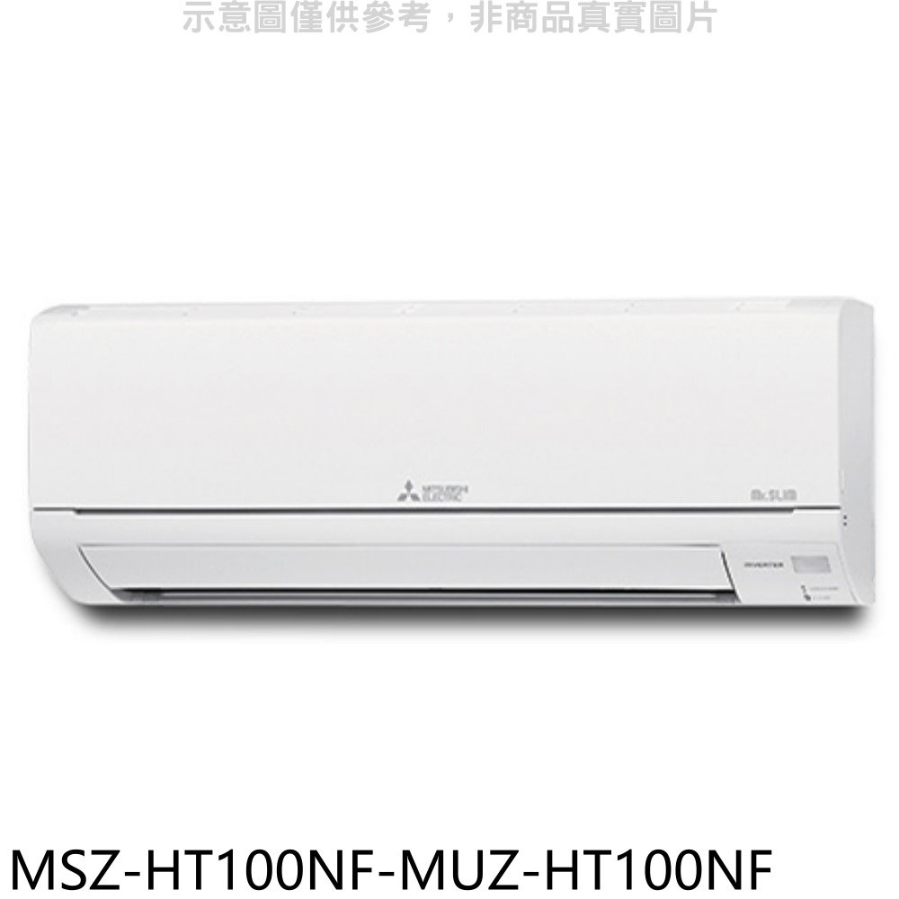 三菱【MSZ-HT100NF-MUZ-HT100NF】變頻冷暖HT靜音大師分離式冷氣(含標準安裝) 歡迎議價