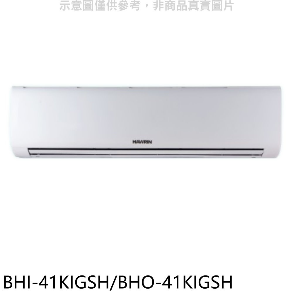 華菱【BHI-41KIGSH/BHO-41KIGSH】變頻冷暖R32分離式冷氣(含標準安裝) 歡迎議價