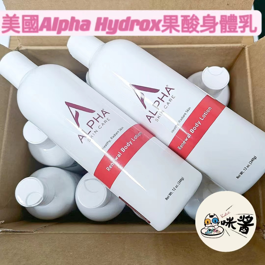 🥰美國 Alpha Hydrox12%阿爾法果酸身體乳 去雞皮 滋潤潤膚 HAH保濕潤膚露 潤膚乳340g