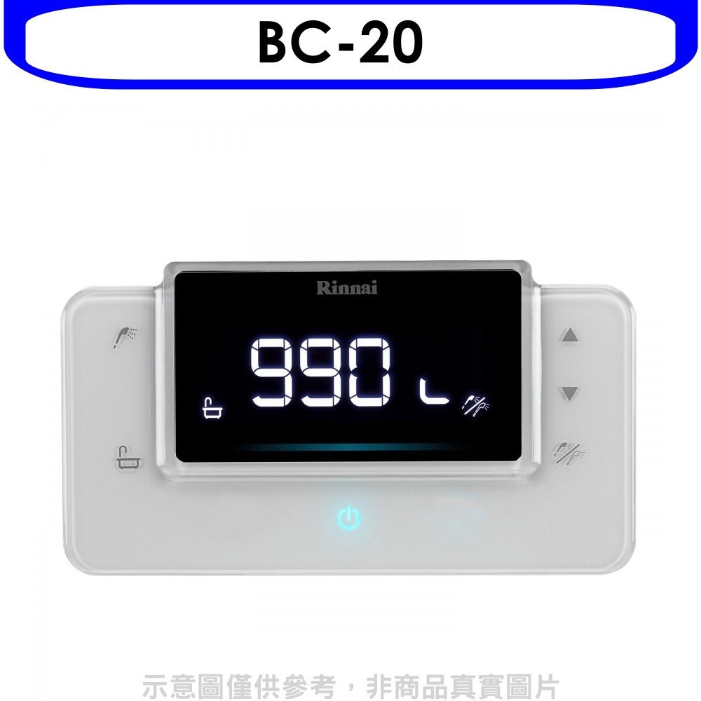 林內【BC-20】RUA-C1620WF/RUA-C1628WF專用熱水器遙控器(無安裝) 歡迎議價