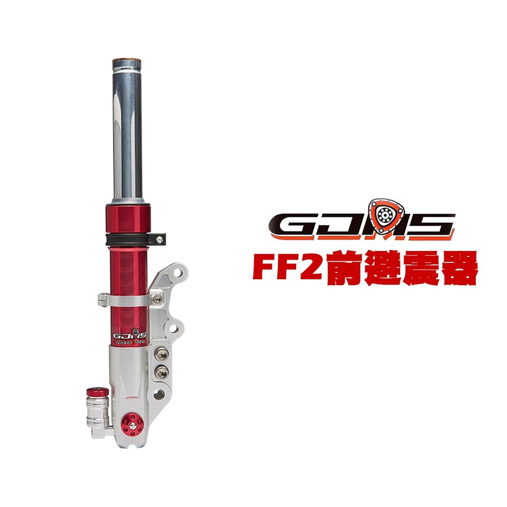 『鋒川摩托』GJMS 智杰 FF2 不可調前避震器 前叉 五代戰 /SMAX/DRG/六代戰/NMAX/水冷BWS