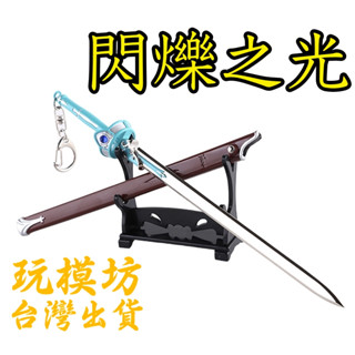 【現貨 - 送刀架】『 閃爍之光 - 亞絲娜 』22cm 鋅合金材質 刀劍 兵器 手槍 武器 模型 no. 9767