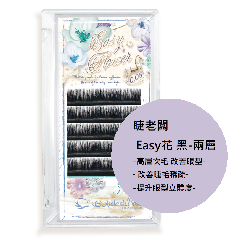 睫老闆 Easy花(黑)-兩層  睫毛 嫁接睫毛 台南美睫 美睫材料