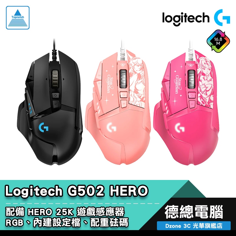 logitech 羅技 G502 HERO 電競滑鼠 遊戲滑鼠 黑色/阿璃/凱莎 有線 25K感應器 配重砝碼 光華商場