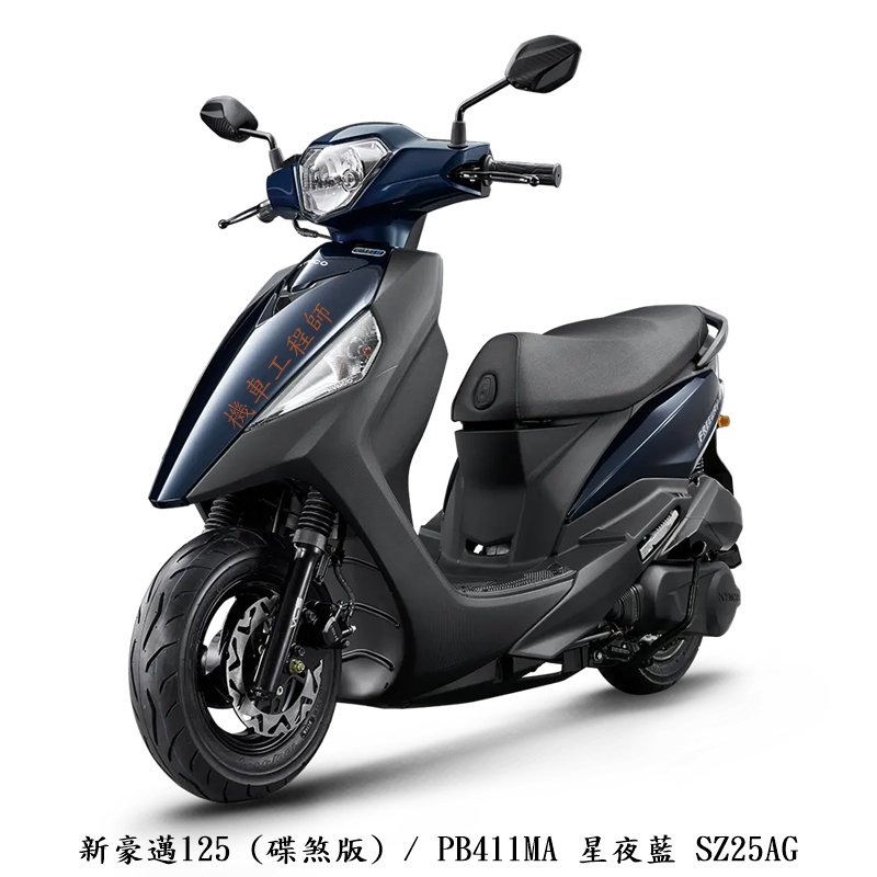 【機車工程師】光陽機車 新豪邁 125 碟煞版 114年 正常車 全新 SZ25AG 進程車業