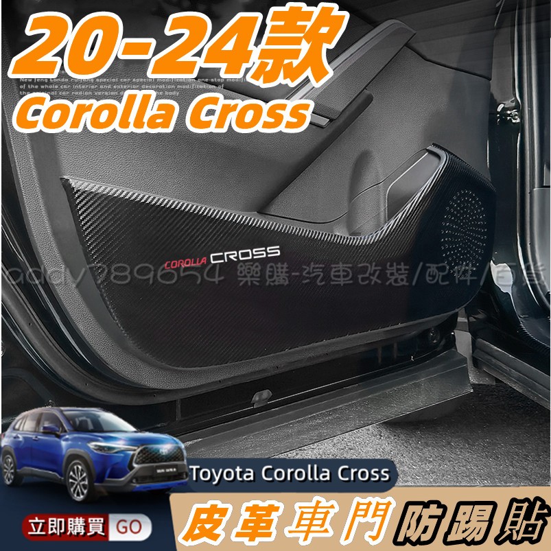 Corolla Cross 專用 豐田 toyota cross 車門防護貼 車門防踢墊 卡夢紋 皮革 防踢 配件 改裝