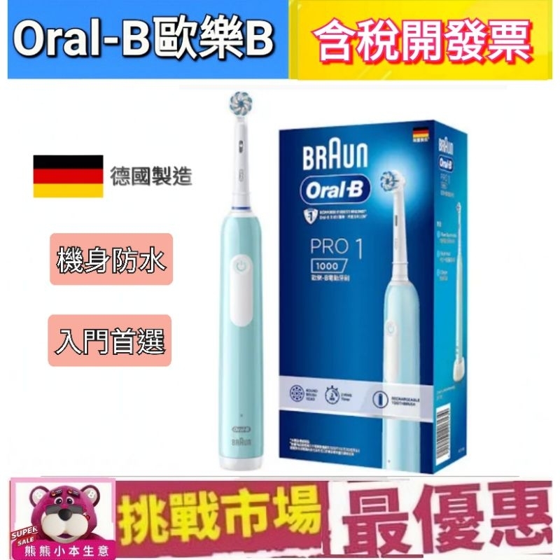 (現貨）德國 百靈 歐樂B Braun Oral B PRO1 3D 電動牙刷 Pro 1000 德國製