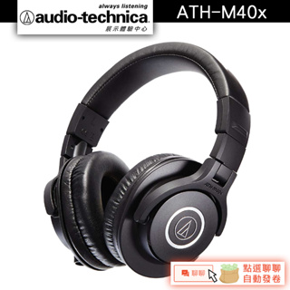 Audio-Technica 鐵三角 ATH-M40x 專業型監聽耳機【官方展示中心】