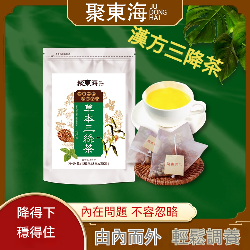 【聚東海品牌】草本三降茶 桑葉茶 玉米鬚茶 青錢柳 漢方養生茶包 茶葉 茶 清降茶 三清茶糖脂壓降 草本漢方