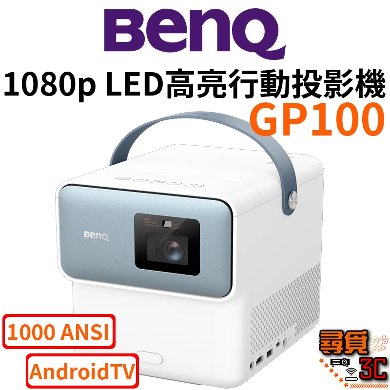 現貨【BenQ 明基】GP100 FHD HDR LED 智慧高亮三坪機 行動投影機 1000ANSI 流明