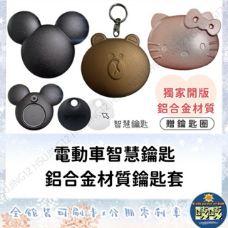 🐳吱吱小舖✨宏佳騰/Gogoro電動車鋁合金智慧鑰匙套 附贈鑰匙圈 非gogoro原廠鑰匙皮套 宏佳騰智慧鑰匙