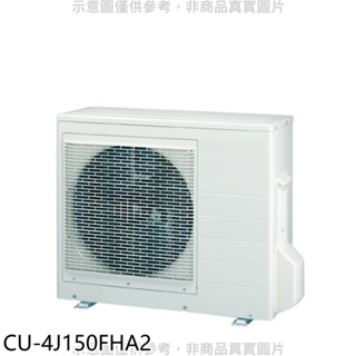 Panasonic國際牌【CU-4J150FHA2】變頻冷暖1對4分離式冷氣外機 歡迎議價