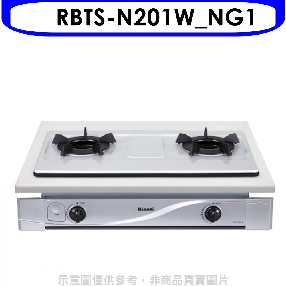 林內【RBTS-N201W_NG1】內焰嵌入爐鑄鐵爐架法瑯瓦斯爐天然氣(全省安裝). 歡迎議價