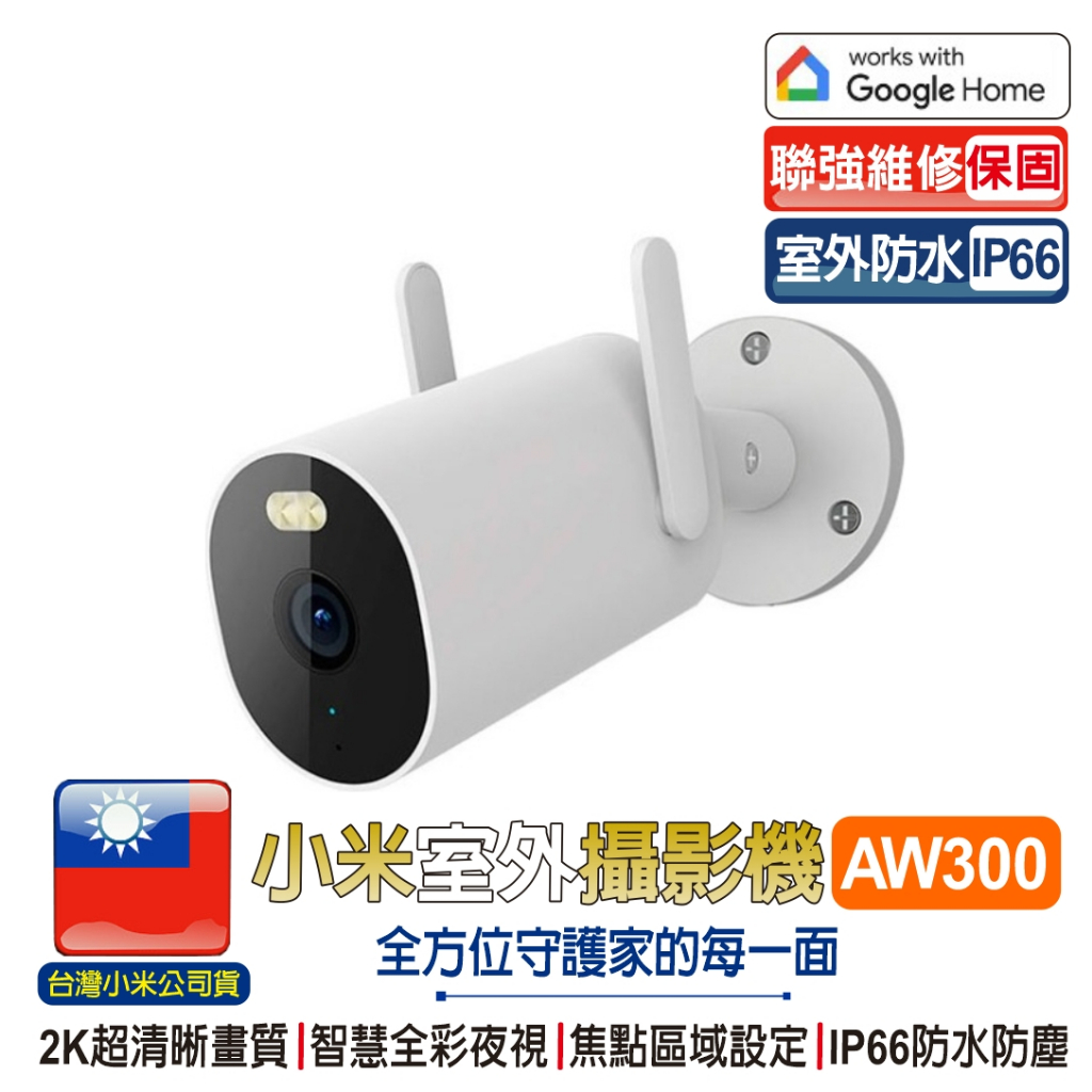小米室外攝影機 AW300【台灣聯強維修保固】小米室外攝影機 小米防水攝影機 米家戶外攝影機 戶外防水