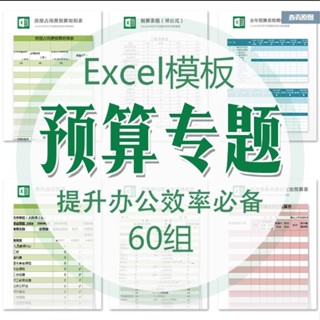 【Excel 表格模板】公司預算表格統計Excel電子範本人事財務報表記帳工作效率素材