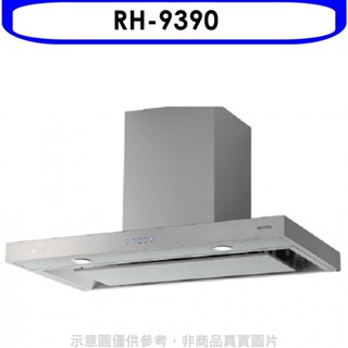 林內【RH-9390】倒T型4D直吸電子按鍵90公分排油煙機(全省安裝)(全聯禮券200元) 歡迎議價