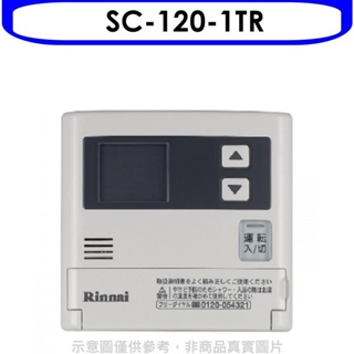 林內【SC-120-1TR】16公升專用-簡易型-增設專用溫控器(無安裝) 歡迎議價