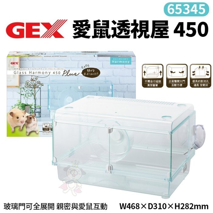 GEX-65345愛鼠透視屋450(附水瓶/滾輪)親密與愛鼠互動 照顧整理更容易 鼠籠