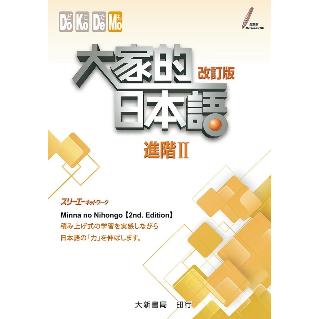 大家的日本語初級Ⅱ 改訂版みんなの日本語初級Ⅰ 第2版本冊的價格推薦 