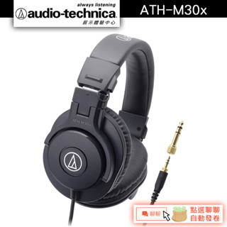 Audio-Technica 鐵三角 ATH-M30x 臺灣公司貨 專業型 監聽 耳機【官方展示中心】