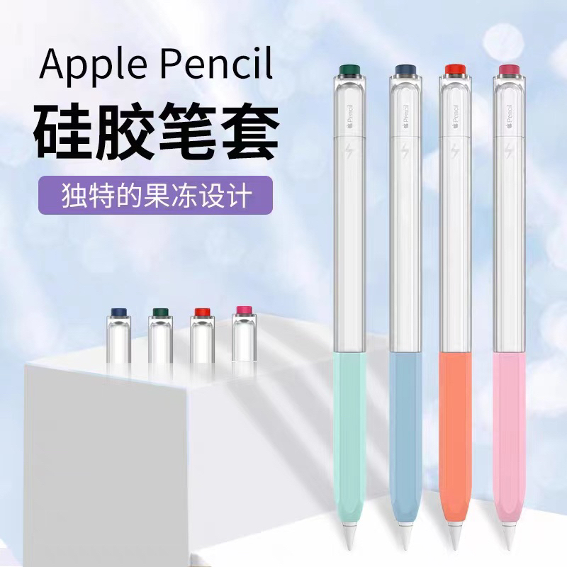 💯💯💯 Apple Pencil 2代 半透明筆套 果凍筆套 簡約純色 防刮 防滑 防水 可雙擊 支援磁吸充電