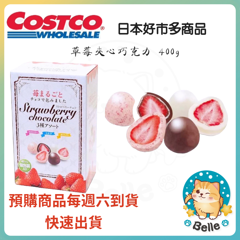 &lt;週週到貨&gt;日本 好市多 草莓夾心巧克力 400g 大包裝 草莓凍乾 草莓白巧克力