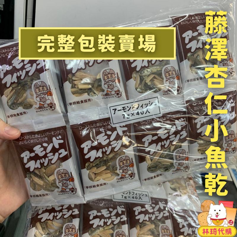 現貨 藤澤 杏仁小魚乾 零食 完整包裝販售 1袋40包 杏仁 小魚干 藤澤小魚乾 杏仁小魚 小魚幹 營養品 林琦代購