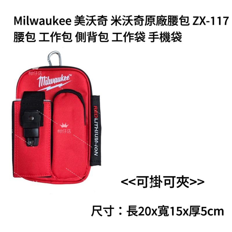 【助哥五金柑仔店】Milwaukee 美沃奇 米沃奇原廠腰包 ZX-117 腰包 工作包 側背包 工作袋 手機袋可掛可夾